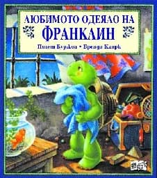 Корица на „Любимото одеяло на Франклин"