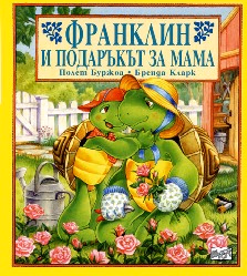 Корица на „Франклин и подаръкът за мама"