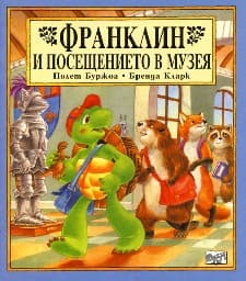 Корица на „Франклин и посещението в музея"