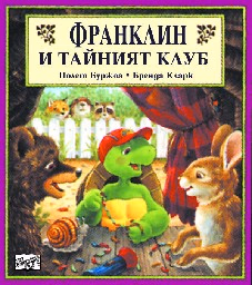 Корица на „Франклин и тайният клуб"