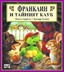 Корица на „Франклин и тайният клуб"