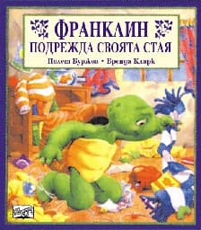 Корица на „Франклин подрежда своята стая"