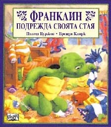 Корица на „Франклин подрежда своята стая"