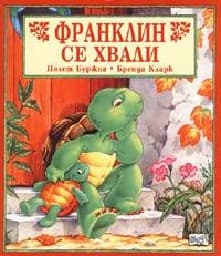 Корица на „Франклин се хвали"