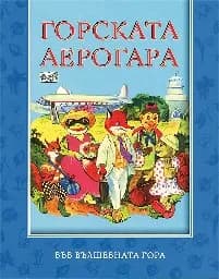 Корица на „Горската аерогара“
