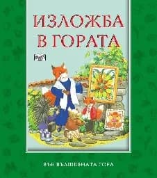 Корица на „Изложба в гората“