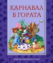 Корица на „Карнавал в гората“