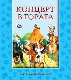 Корица на „Концерт в гората“