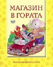 Корица на „Магазин в гората - 3.50"