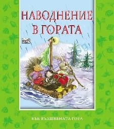 Корица на „Наводнение в гората“