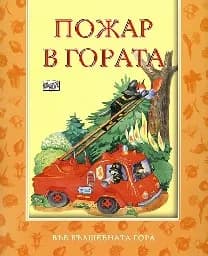 Корица на „Пожар в гората“