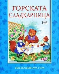 Корица на „Горската сладкарница“