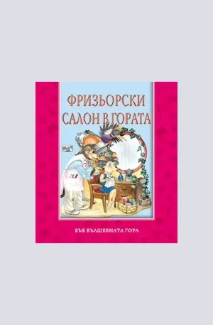 Корица на „Фризьорски салон в гората“