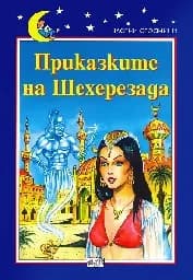 Корица на „Приказките на Шехерезада“