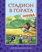 Корица на „Стадион в гората“