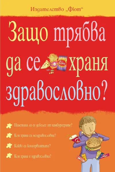 Корица на „Защо трябва да се храня здравословно?“, Кейт Найтън