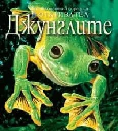 Корица на „Джунглите - поредица Откривател“