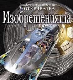 Корица на „Изобретенията - поредица Откривател“