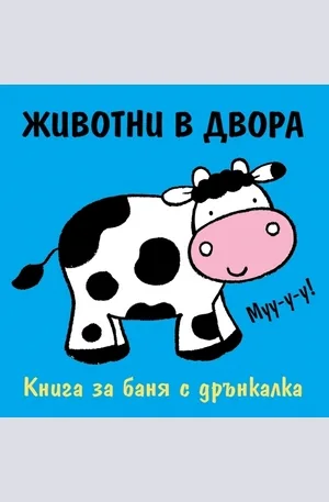 Корица на „Животни в двора - Книжка за баня“