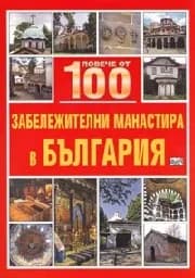 Корица на „Повече от 100 забележителни манастира в България“