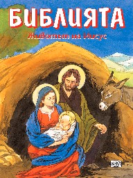 Корица на „Библията - животът на Иисус"