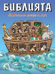 Корица на „Библията: Животът преди Иисус" — Катя Латева