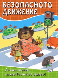 Корица на „Безопасното движение"