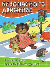 Корица на „Безопасното движение"