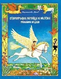 Корица на „Старогръцки легенди и митове разказани за деца“