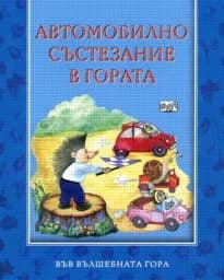 Корица на „Автомобилно състезание в гората“