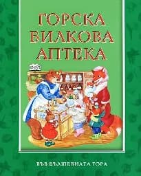 Корица на „Горска билкова аптека“