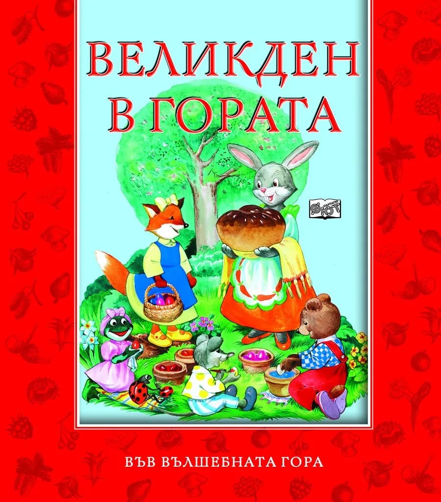 Корица на „Великден в гората - Във вълшебната гора“, Атанас Цанков