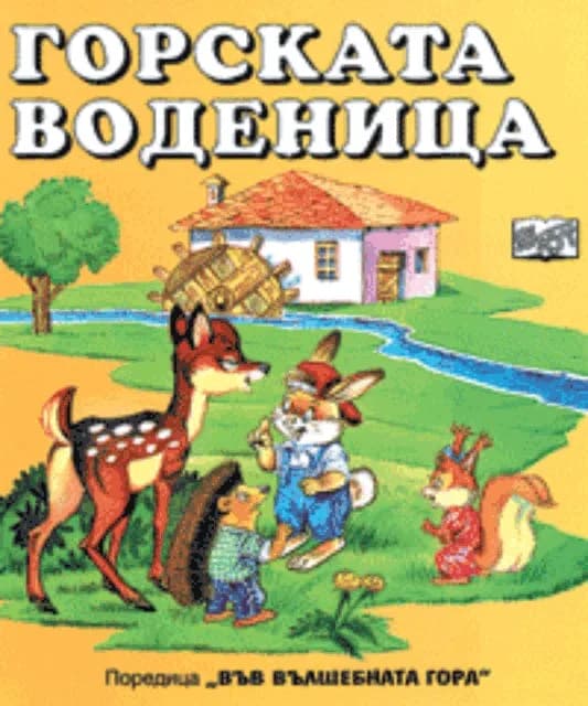Корица на „Горската воденица“, Лъчезар Станчев