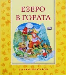 Корица на „Езеро в гората“