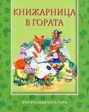 Корица на „Книжарница в гората“