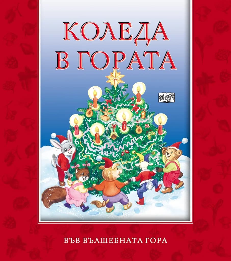 Корица на „Във вълшебната гора - Коледа в гората" — Атанас Цанков