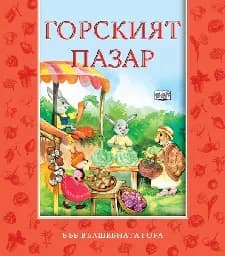 Корица на „Горският пазар“
