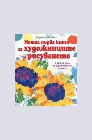 Корица на „Моята първа книга за художниците и рисуването“