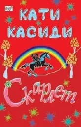 Корица на „Скарлет“