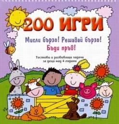 Корица на „200 игри - лилава книга“