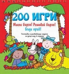 Корица на „200 игри - червена книга“