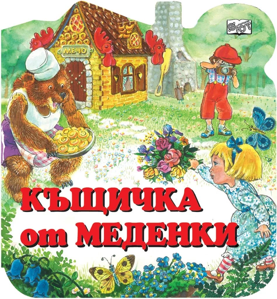 Корица на „Къщичка от меденки“