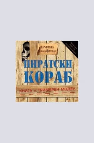 Корица на „Пиратски кораб - Наръчник на изследователя“