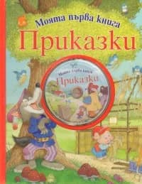 Корица на „Моята първа книга Приказки + CD“
