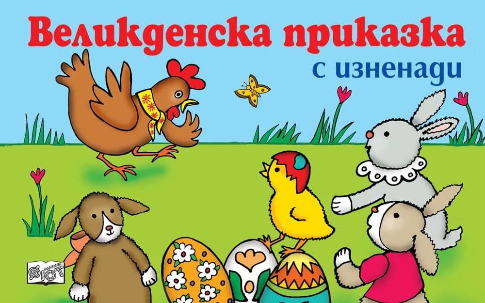 Корица на „Великденска приказка с изненади" — Катя Иванова