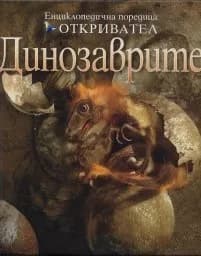 Корица на „Динозаврите - поредица Откривател“
