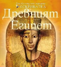 Корица на „Древният Египет - поредица Откривател“
