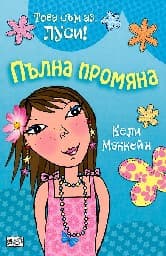 Корица на „Това съм аз, Луси! - Пълна промяна" — Кели Маккейн