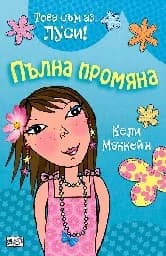 Корица на „Това съм аз, Луси! - Пълна промяна" — Кели Маккейн