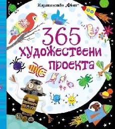 Корица на „365 художествени проекта“
